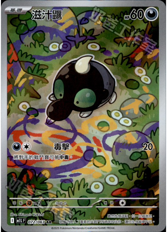 [M1L] 超級勇氣 072/063 滋汁鼴 AR