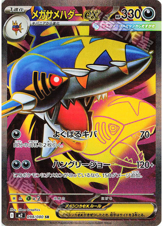 [M2] 烈獄狂火X 098/080 超級巨牙鯊ex SR
