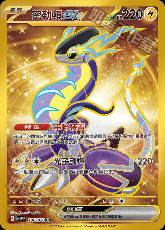 [SV1V] 紫ex 106/078 密勒頓ex UR