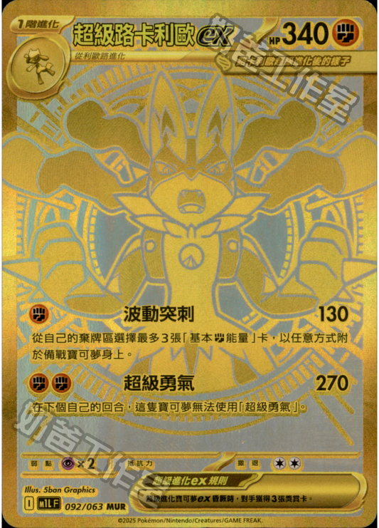 [M1L] 超級勇氣 092/063 超級路卡利歐ex MUR