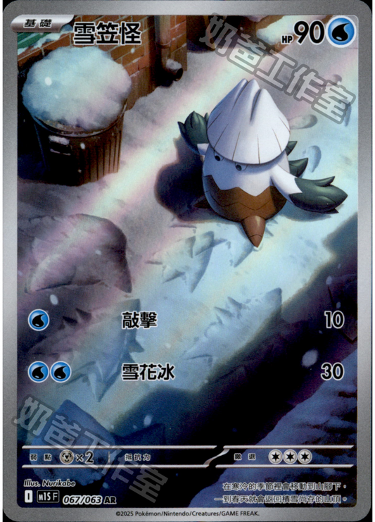 [M1S] 超級交響樂 067/063 雪笠怪 AR