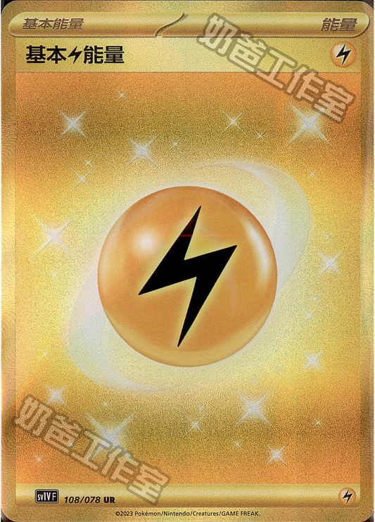 [SV1V] 紫ex 108/078 基本雷能量 UR