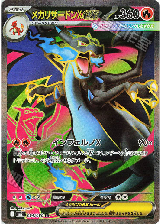 [M2] 烈獄狂火X 094/080 超級噴火龍Xex SR