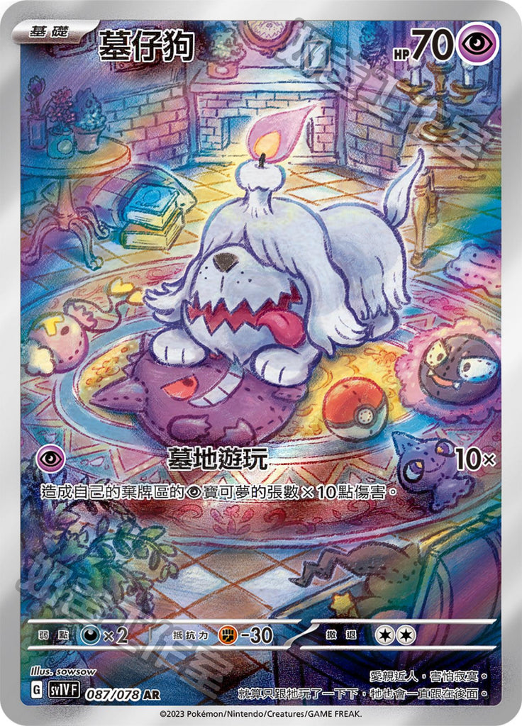 [SV1V] 紫ex 087/078 墓仔狗 AR