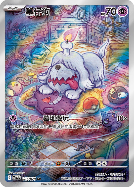 [SV1V] 紫ex 087/078 墓仔狗 AR