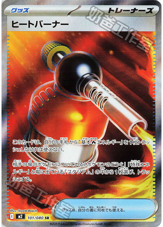 [M2] 烈獄狂火X 101/080 高溫燃燒器 SR