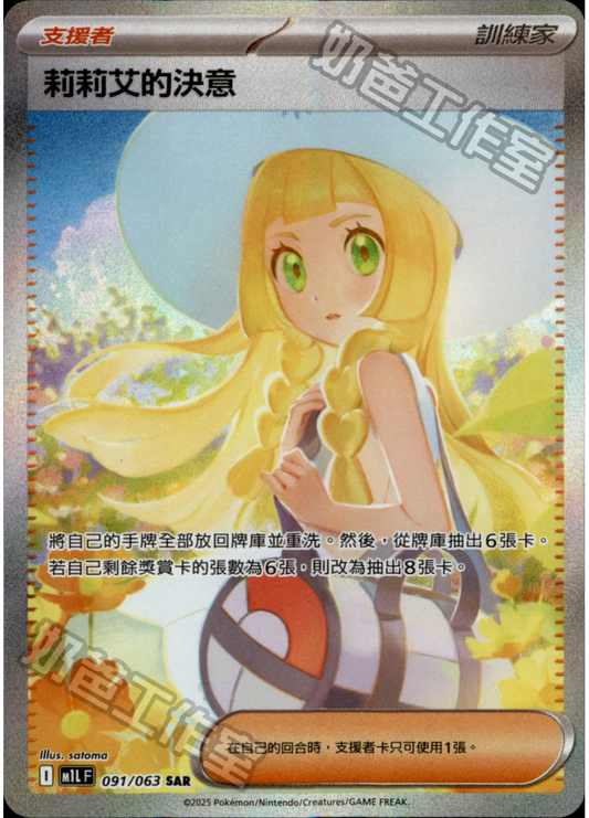 [M1L] 超級勇氣 091/063 莉莉艾的決意 SAR