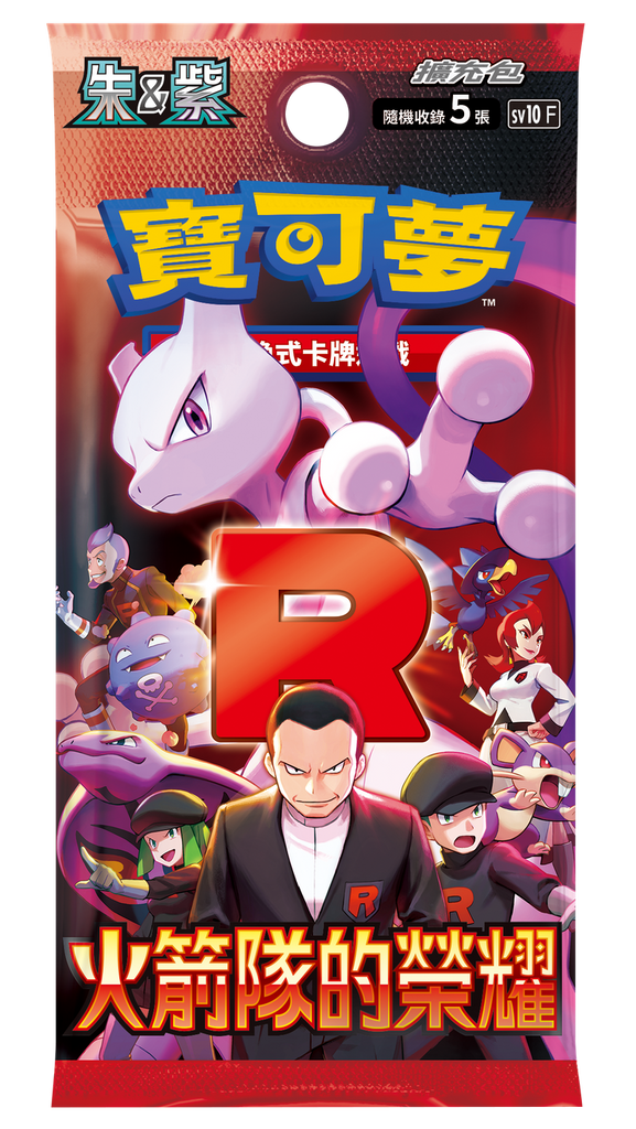 PTCG 繁體中文版 SV10 朱＆紫 擴充包「火箭兵團之榮耀」原盒