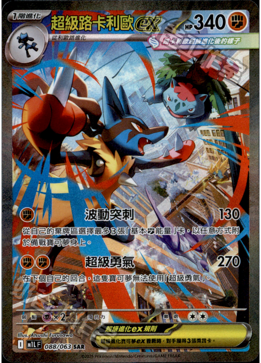 [M1L] 超級勇氣 088/063 超級路卡利歐ex SAR