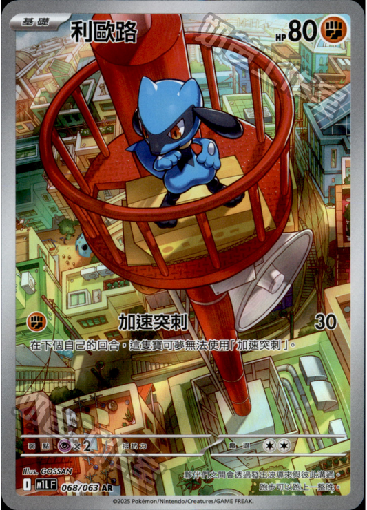 [M1L] 超級勇氣 068/063 利歐路 AR