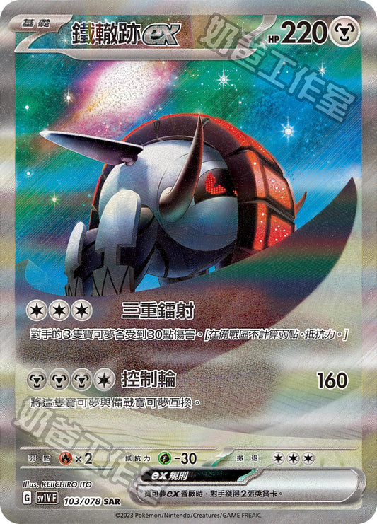 [SV1V] 紫ex 103/078 鐵轍跡ex SAR