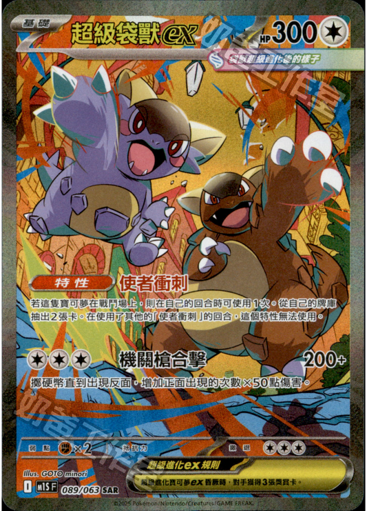 [M1S] 超級交響樂 089/063 超級袋獸ex SAR
