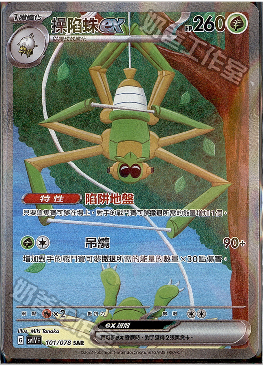 [SV1V] 紫ex 101/078 操陷蛛ex SAR