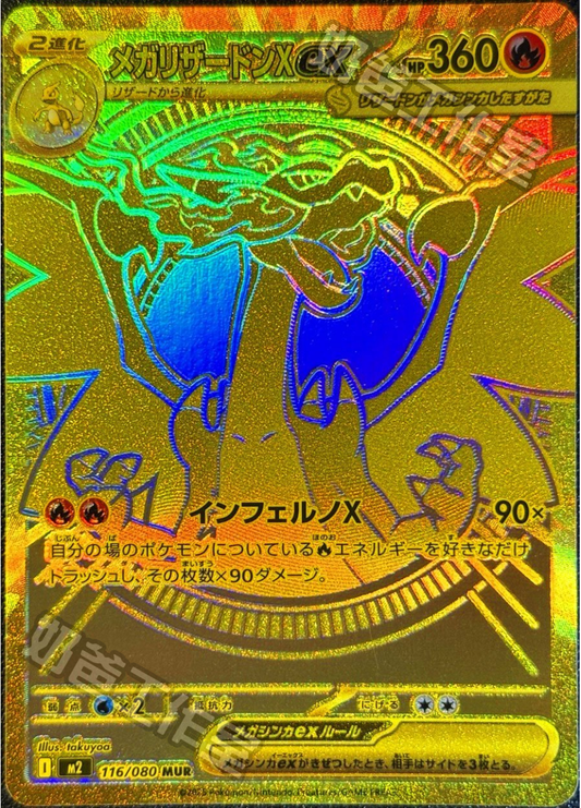 [M2] 烈獄狂火X 116/080 超級噴火龍Xex MUR