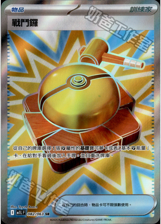 [M1L] 超級勇氣 082/063 戰鬥鑼 SR