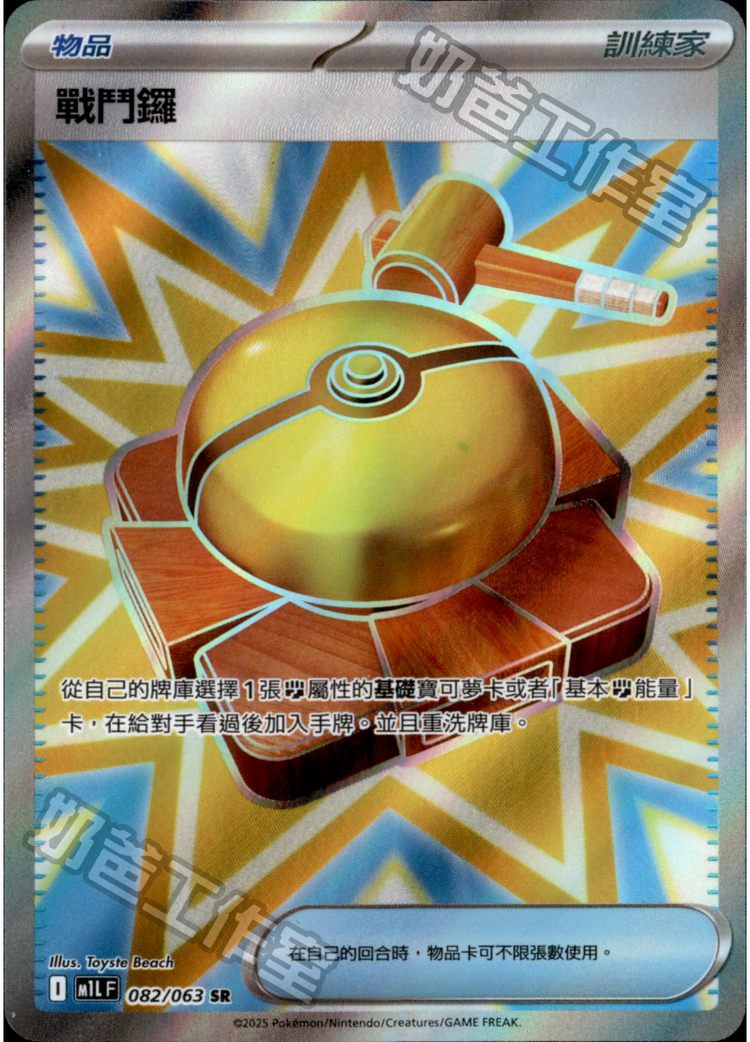 [M1L] 超級勇氣 082/063 戰鬥鑼 SR