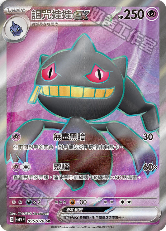 [SV1V] 紫ex 095/078 詛咒娃娃ex SR