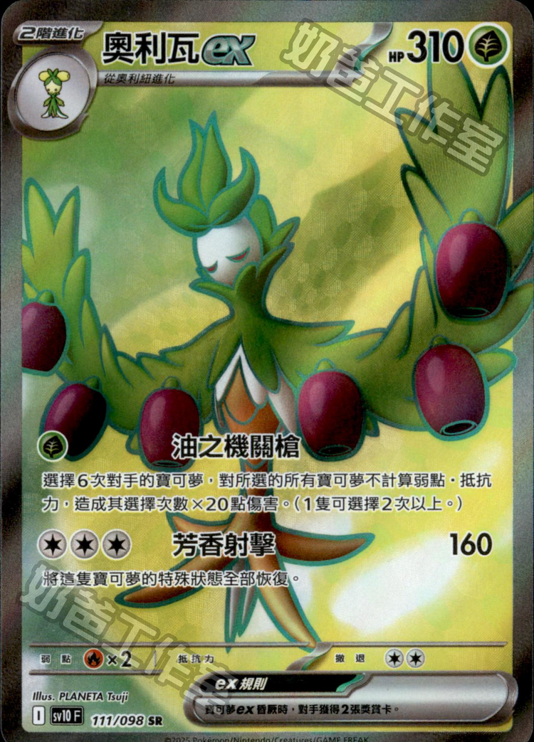 [SV10] 火箭兵團之榮耀 111/098 奧利瓦ex SR