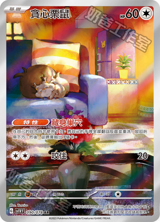 [SV1V] 紫ex 090/078 貪心栗鼠 AR