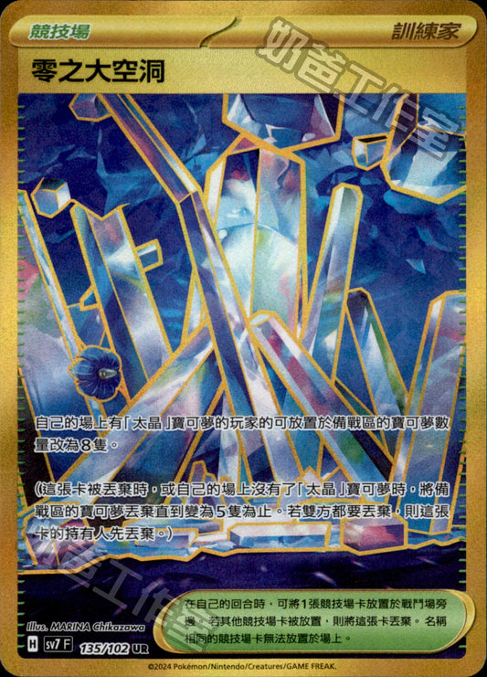[SV7] 星晶奇蹟 - 135/102 零之大空洞 UR