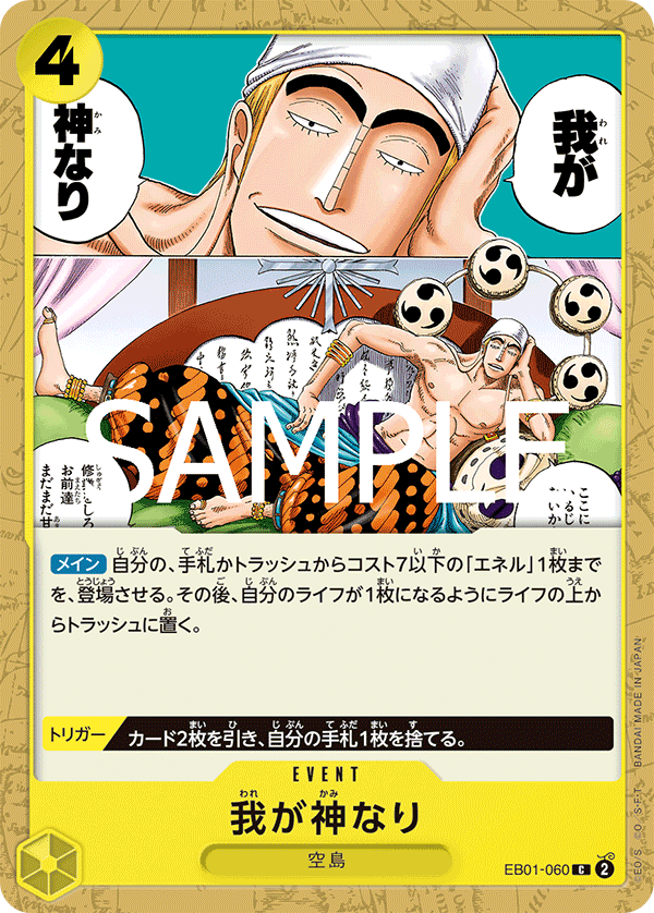 EB01-060 | C | EVENT 我乃神是也