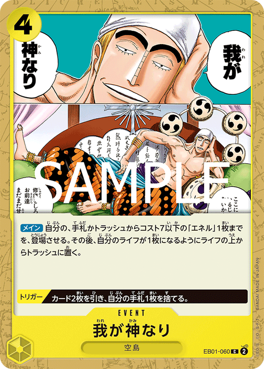 EB01-060 | C | EVENT 我乃神是也