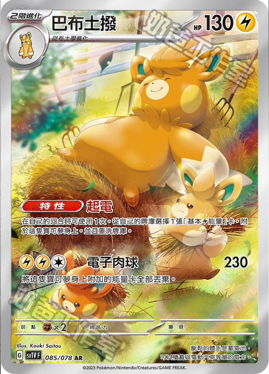[SV1V] 紫ex 085/078 巴布土撥 AR