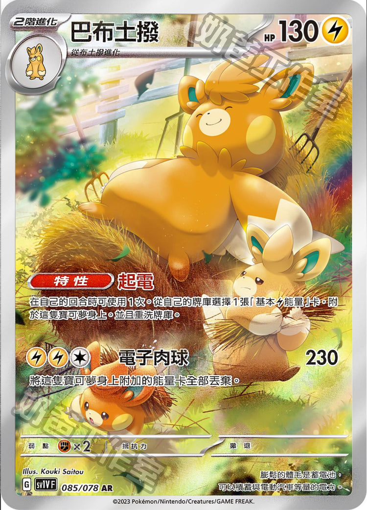 [SV1V] 紫ex 085/078 巴布土撥 AR