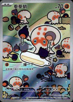 [SV7a] 樂園騰龍 - 072/64 拳拳蛸 AR