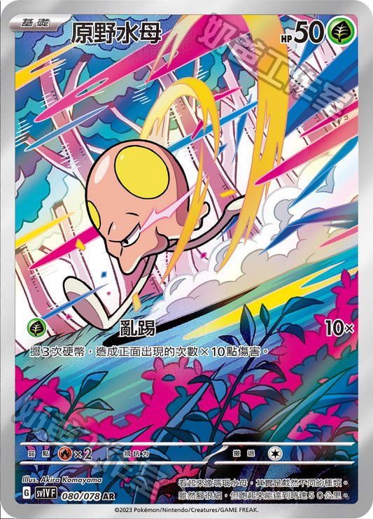 [SV1V] 紫ex 080/078 原野水母 AR