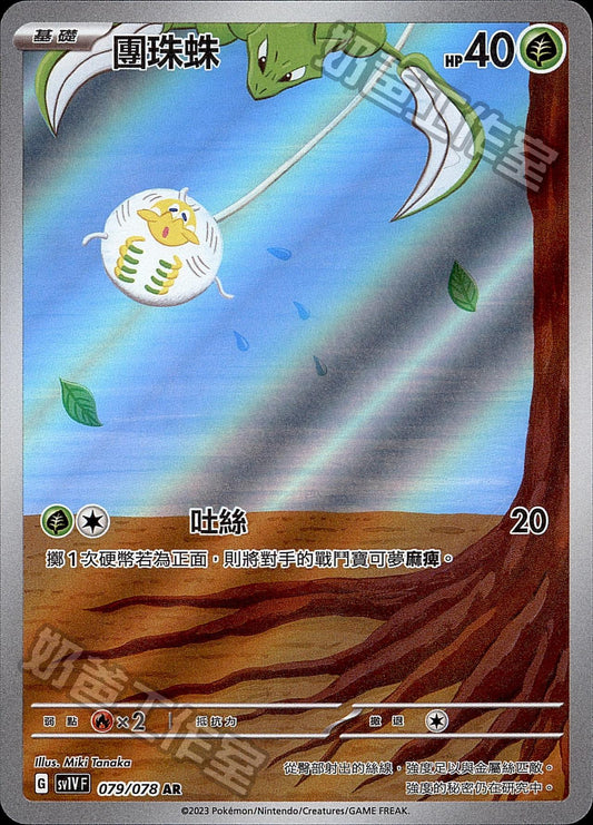 [SV1V] 紫ex 079/078 團珠蛛 AR