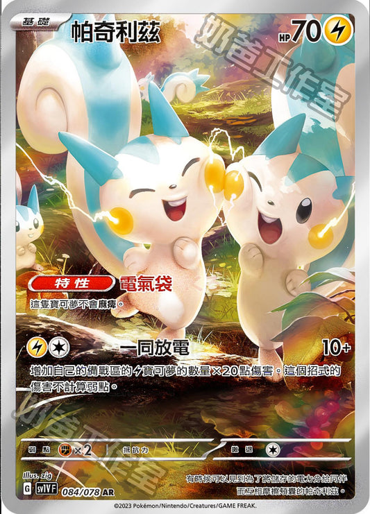 [SV1V] 紫ex 084/078 帕奇利茲 AR