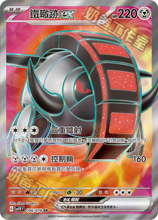 [SV1V] 紫ex 096/078 鐵轍跡ex SR