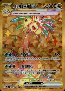 [SV7a] 樂園騰龍 - 092/64 阿羅拉 椰蛋樹ex UR