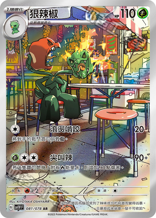 [SV1V] 紫ex 081/078 狠辣椒 AR