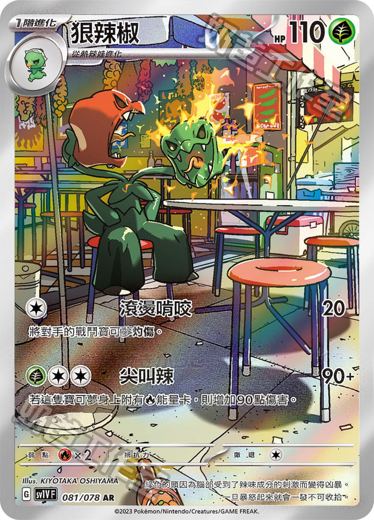 [SV1V] 紫ex 081/078 狠辣椒 AR
