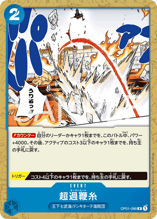 OP01-086 | R | EVENT
超荷鞭線