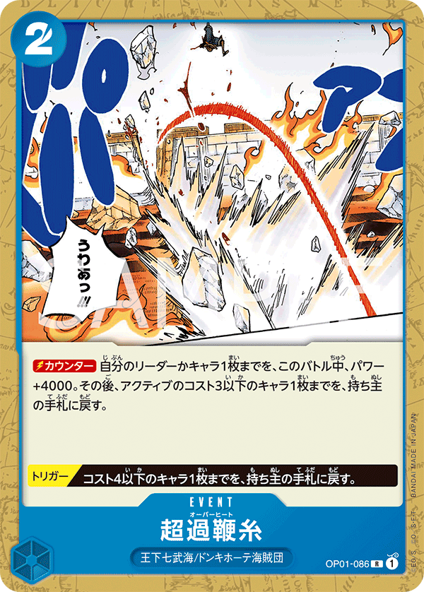 OP01-086 | R | EVENT
超荷鞭線