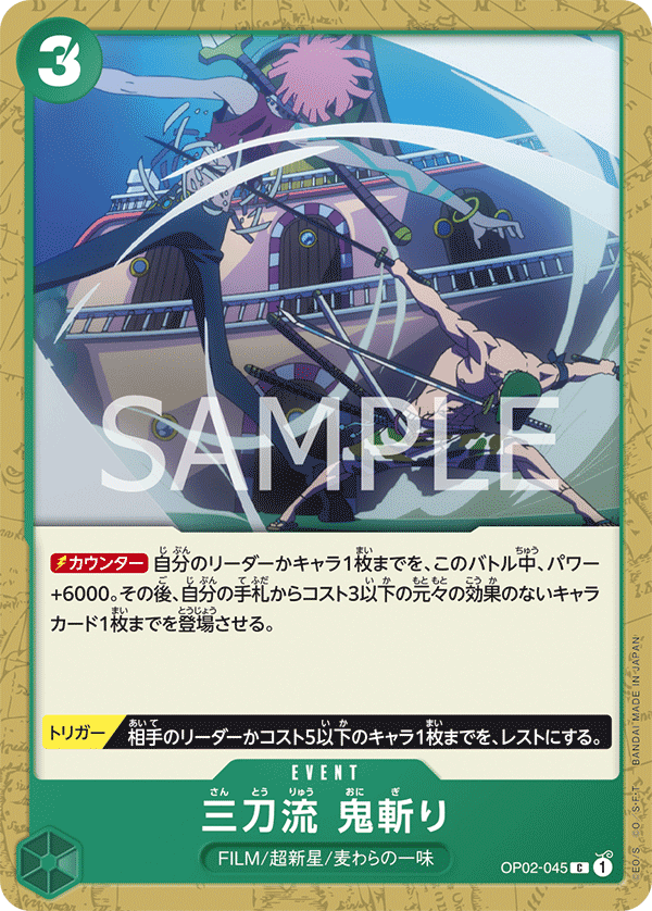 OP02-045 | C | EVENT
三刀流　鬼斬(異圖卡)
