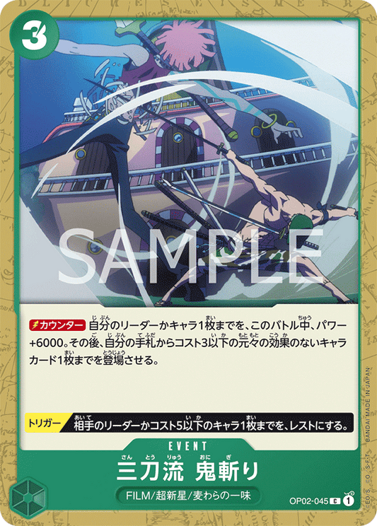 OP02-045 | C | EVENT
三刀流　鬼斬(異圖卡)