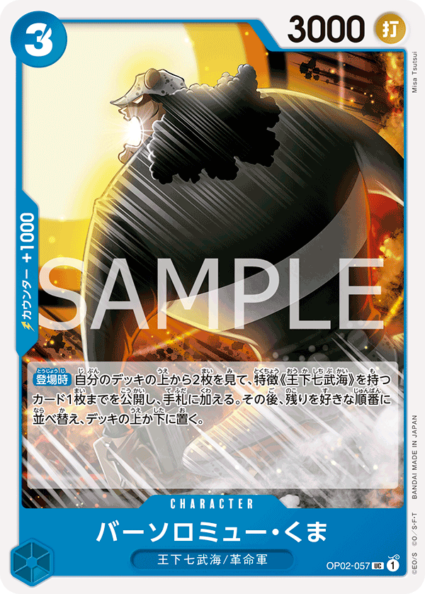 OP02-057 | UC | CHARACTER
巴索羅繆・大熊