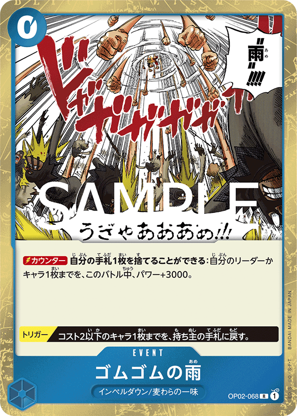 OP02-068 | R | EVENT 橡膠雨