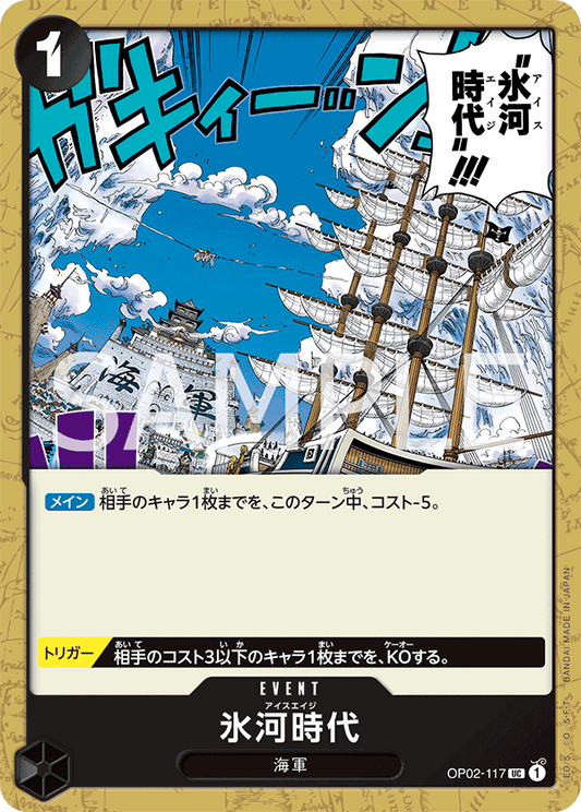 OP02-117 | UC | EVENT
冰河時代