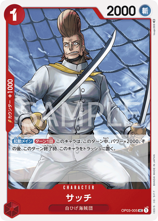 OP03-005 | UC | CHARACTER
薩吉