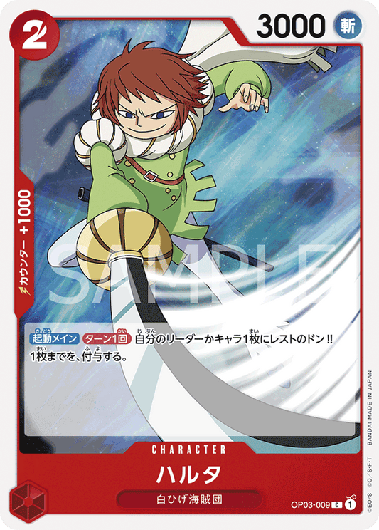 OP03-009 | C | CHARACTER
哈爾達