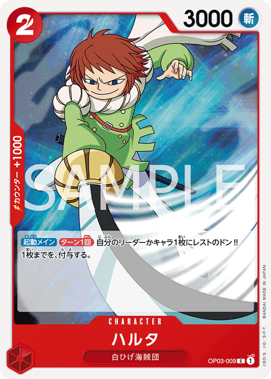 OP03-009 | C | CHARACTER
哈爾達