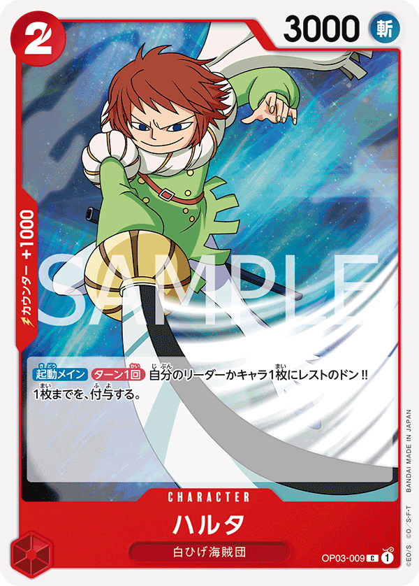 OP03-009 | C | CHARACTER
哈爾達