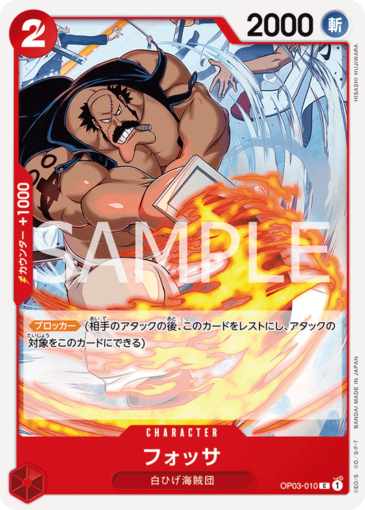 OP03-010 | C | CHARACTER
佛薩