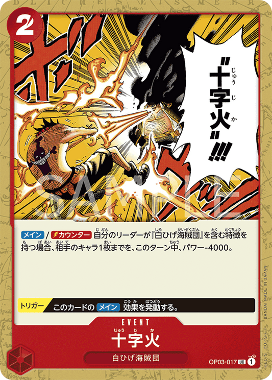 OP03-017 | UC | EVENT
十字火
