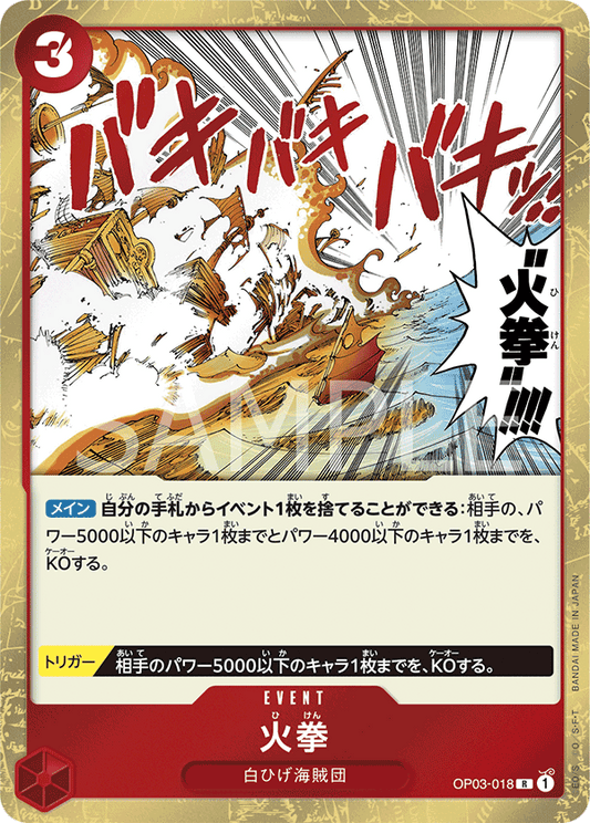 OP03-018 | R | EVENT
火拳